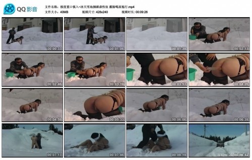 极度重口慎入~冰天雪地捆綁虐性奴 灌肠喝尿拖行.mp4 thumbs 2017.03.31.21 47 59